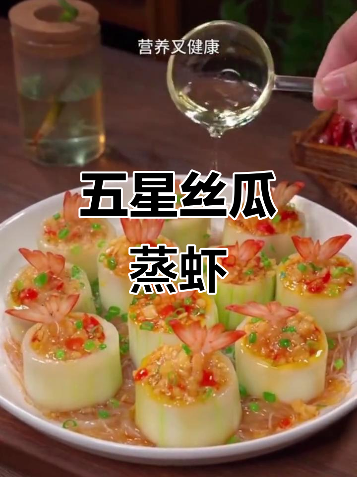 丝瓜蒸虾球,五星级美味轻松做
