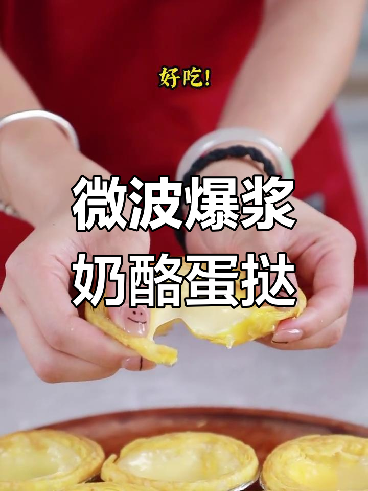 微波炉也能做爆浆奶酪蛋挞，外酥内嫩超好吃