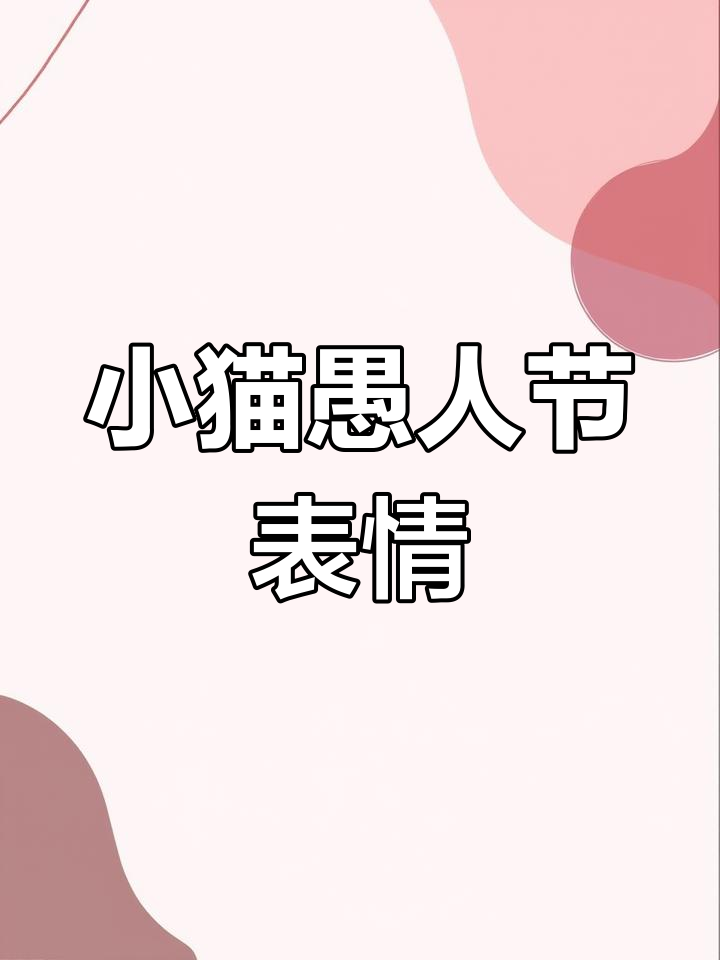 4月愚人节,歪嘴小猫必备表情包!