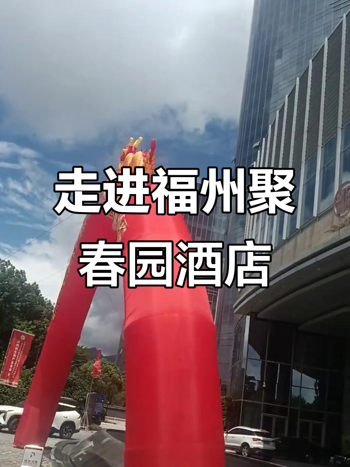7月23日,探访福州市聚春园会展酒店