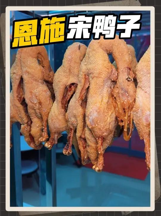 湖北名吃恩施宋鸭子在济宁也能吃到啦!多种口味可选,香酥可口,麻辣带劲