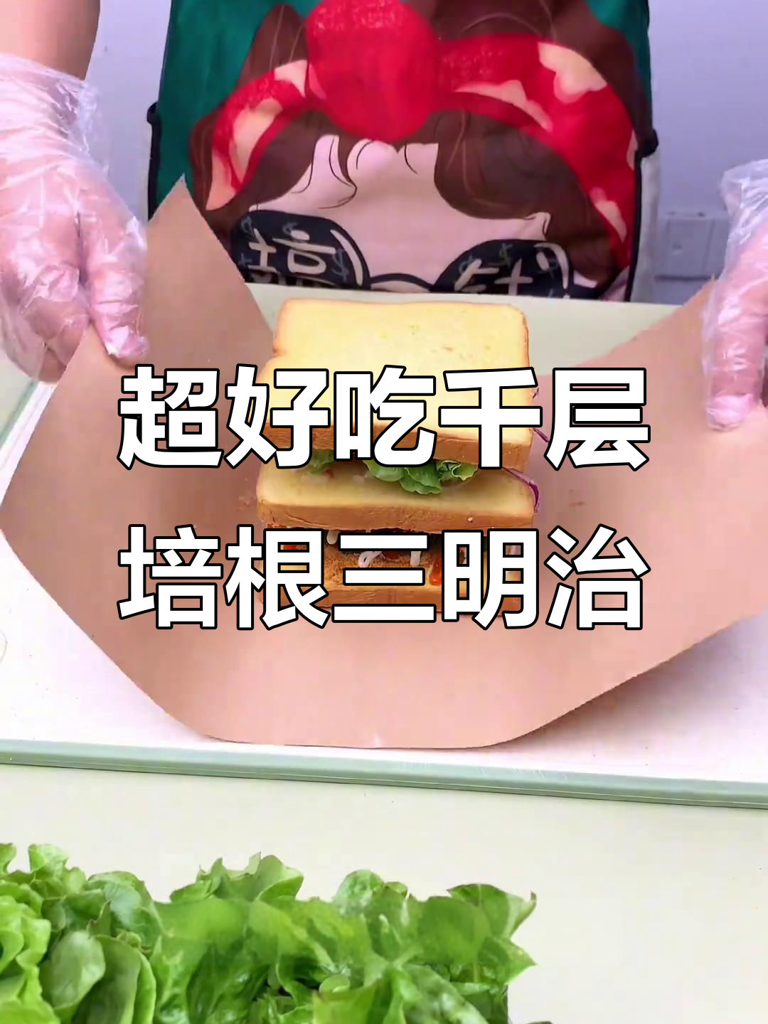 千层培根三明治,简单步骤教你做超美味!