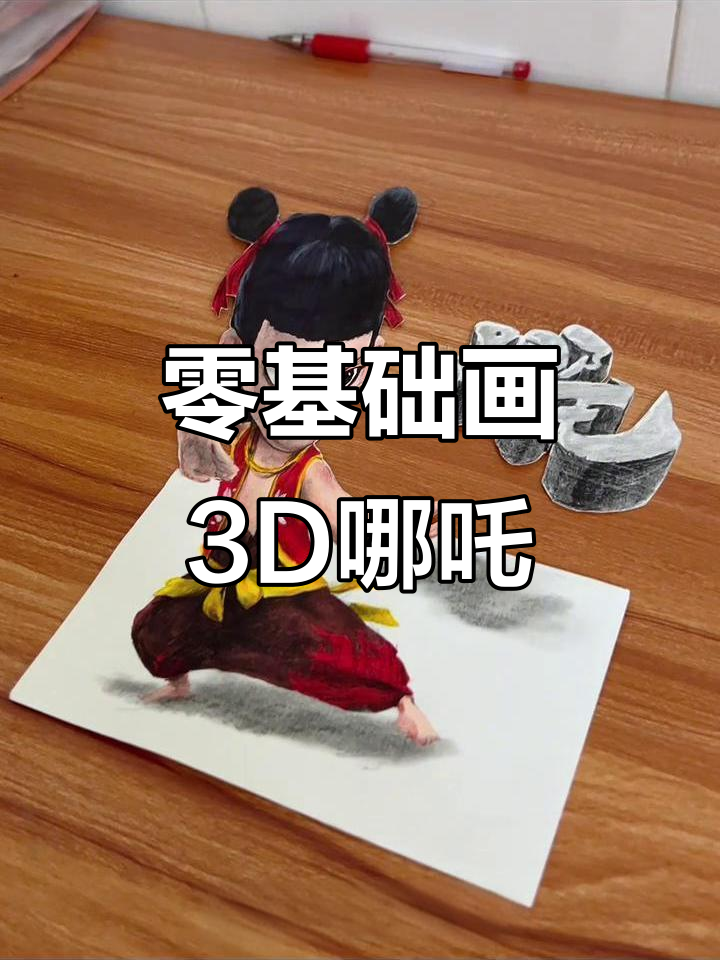 零基础学画3D立体哪吒,轻松掌握灵珠版造型