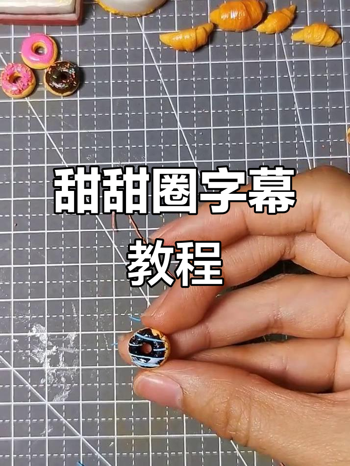 超轻粘土甜甜圈教程,轻松学会做可爱字幕