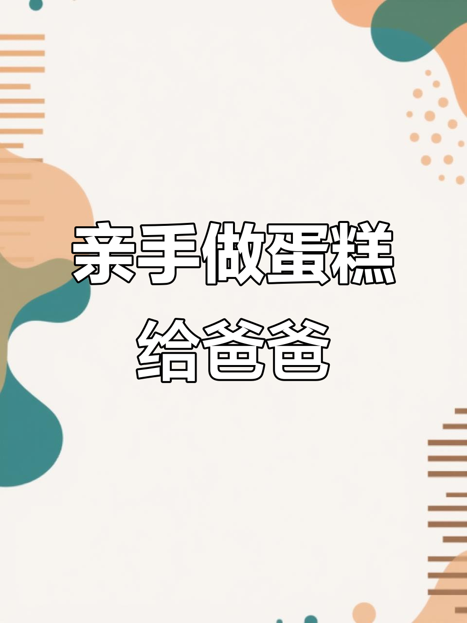 用美善品料理机做小蛋糕,父亲节送爸爸的独特心意