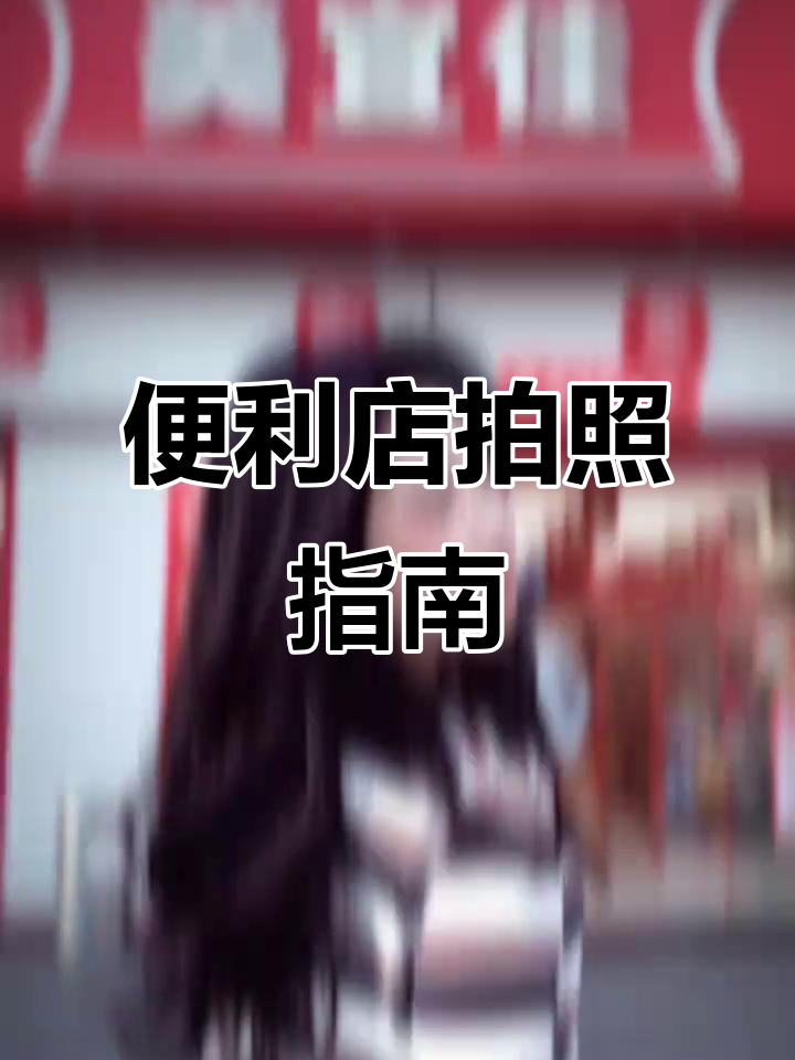 便利店拍照技巧大公开,美宜佳也能出大片