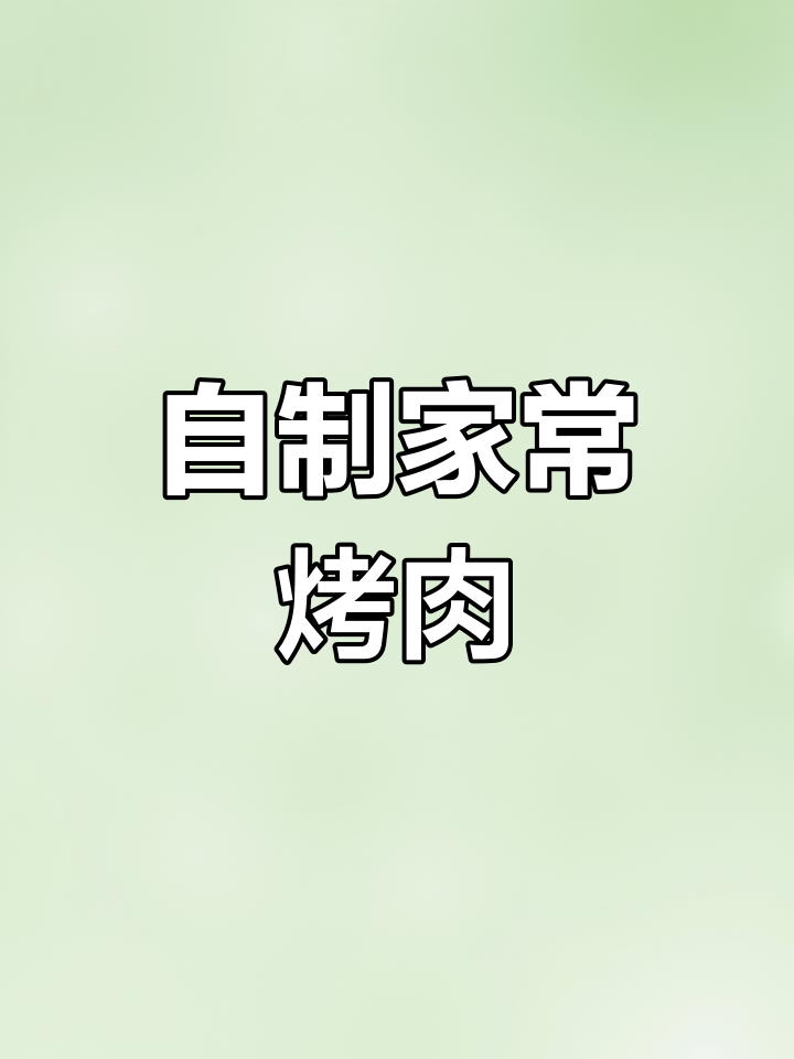 在家做烤肉,外焦里嫩超美味