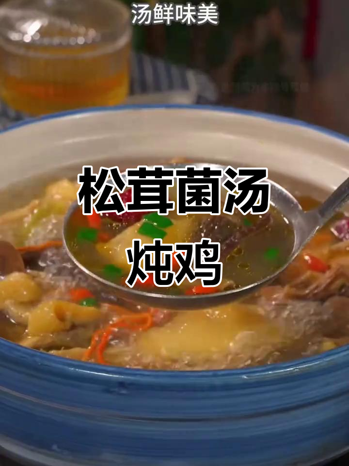 松茸鸡汤,鲜美不腥柴,做法超简单