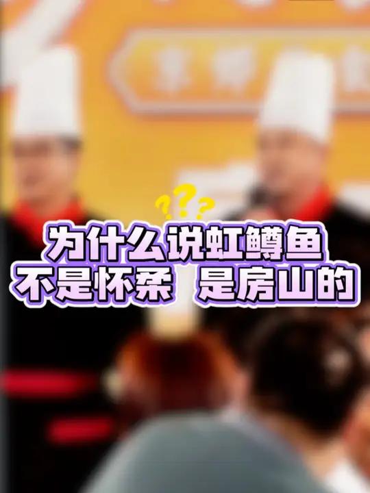房山虹鳟鱼正主!实锤在此,底气buff叠满,怀柔不服?评论区见!房山这波挑衅式文旅宣传,锁