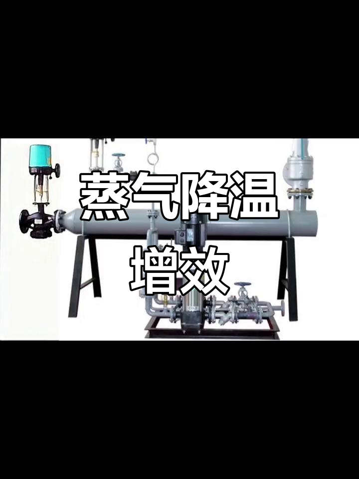 减温装置提升蒸发器效率,保护设备延长使用寿命