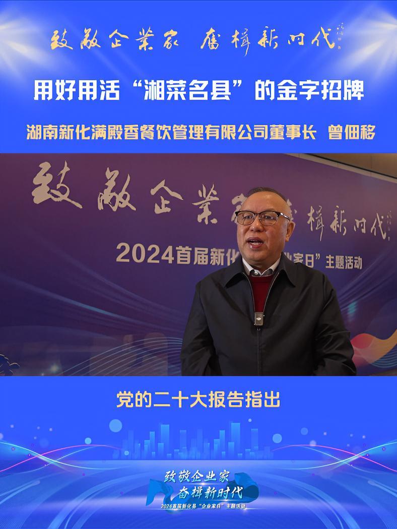 致敬企业家 奋楫新时代丨湖南新化满殿香餐饮管理有限公司董事长曾佃移:用好用活“湘菜名县”的
