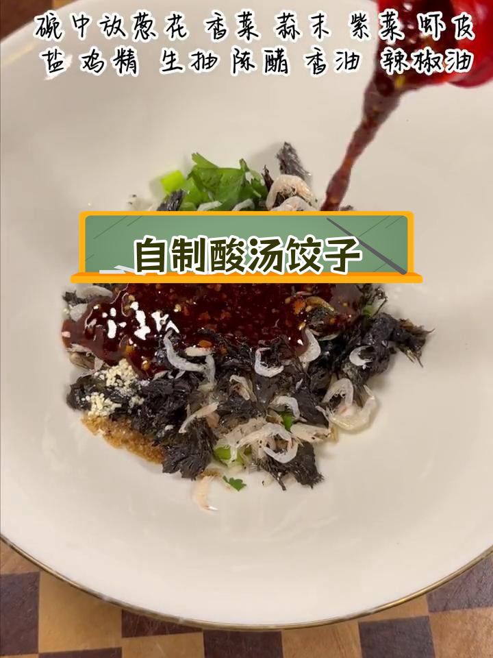 酸汤水饺的完美做法,轻松学会家庭版