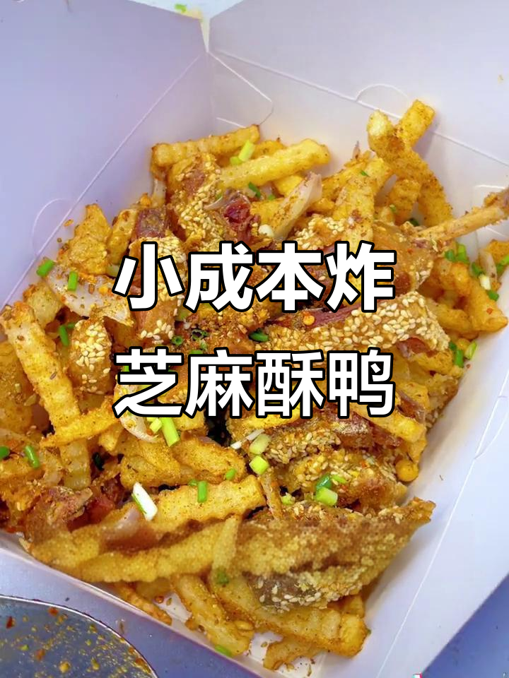 香脆芝麻鸭,轻松学会这道小成本创业美食