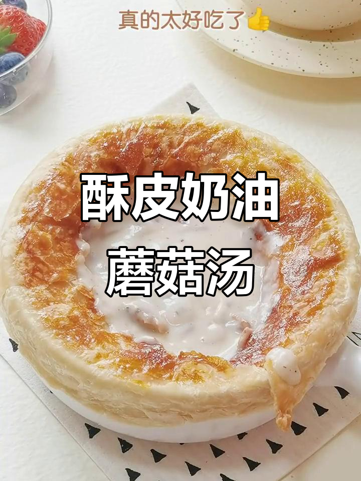 酥皮与浓汤完美搭配,每一口都让人陶醉,快试试吧!