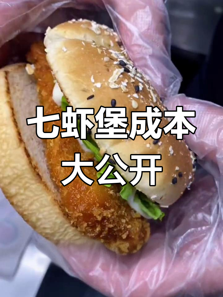 至珍七虾堡成本揭秘:3.6元做出美味汉堡,值不值?