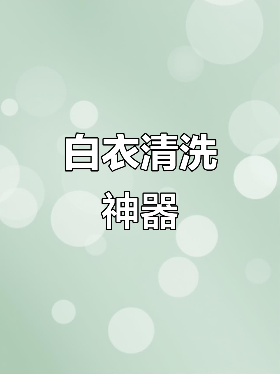 夏季白领救星,轻松清洁汗渍与粉底,帽子也能一起洗!
