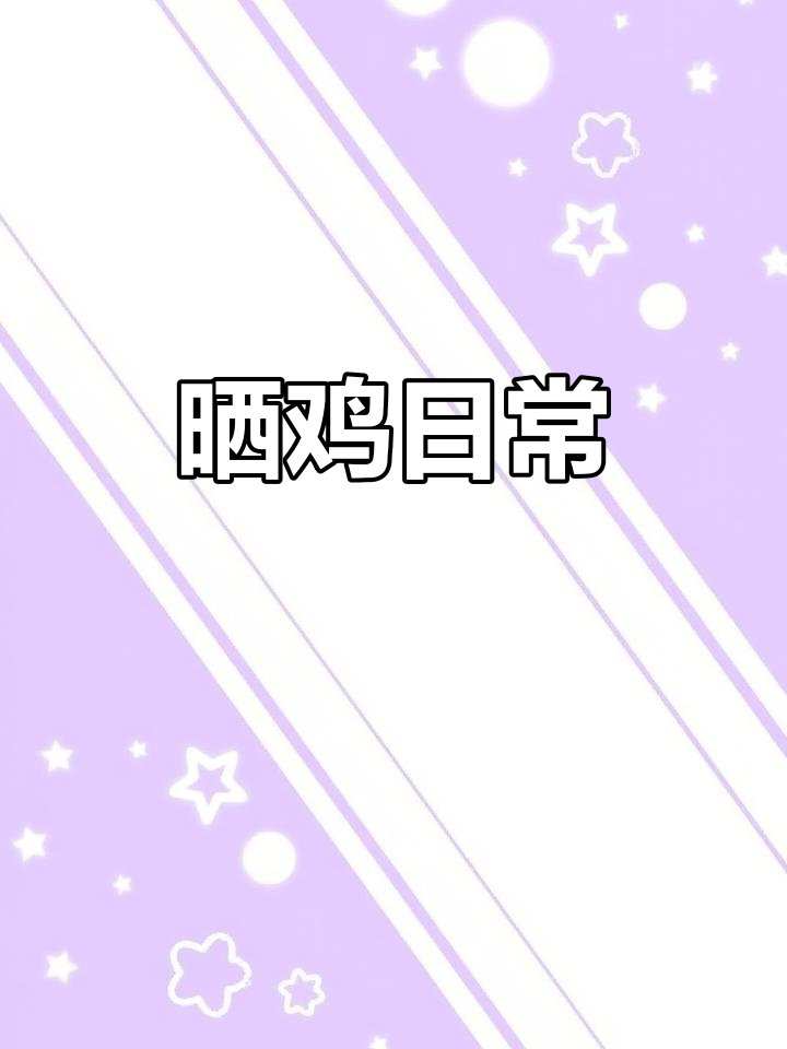 养鸡成瘾,手机里全是小鸡崽的照片