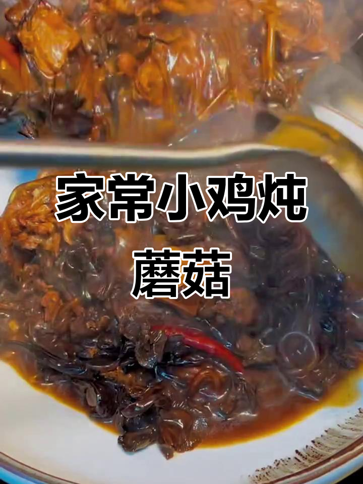 小鸡炖蘑菇,粉条筋道不粘汤,家常美味做法大揭秘