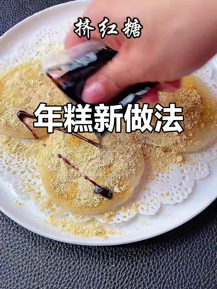 空气炸锅也能轻松做年糕,简单又美味!