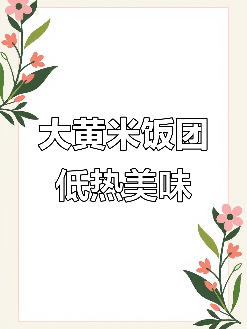 低热量大黄米藜麦饭团,奥尔良鸡排与海鸭蛋黄搭配超赞