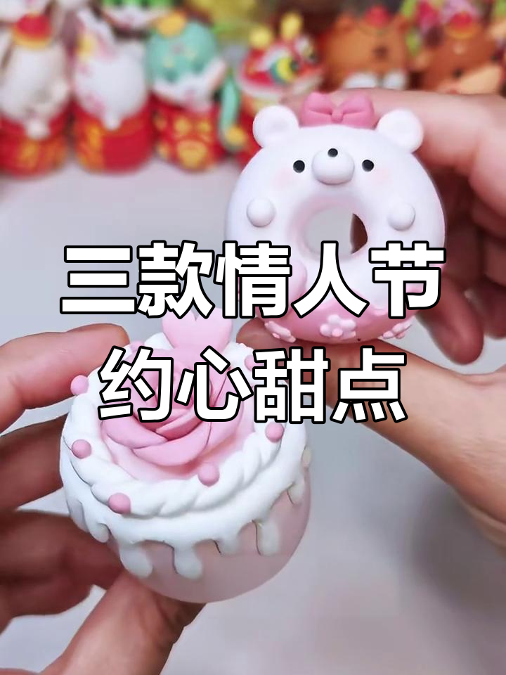 情人节小甜品,三款超简单粘土蛋糕教程