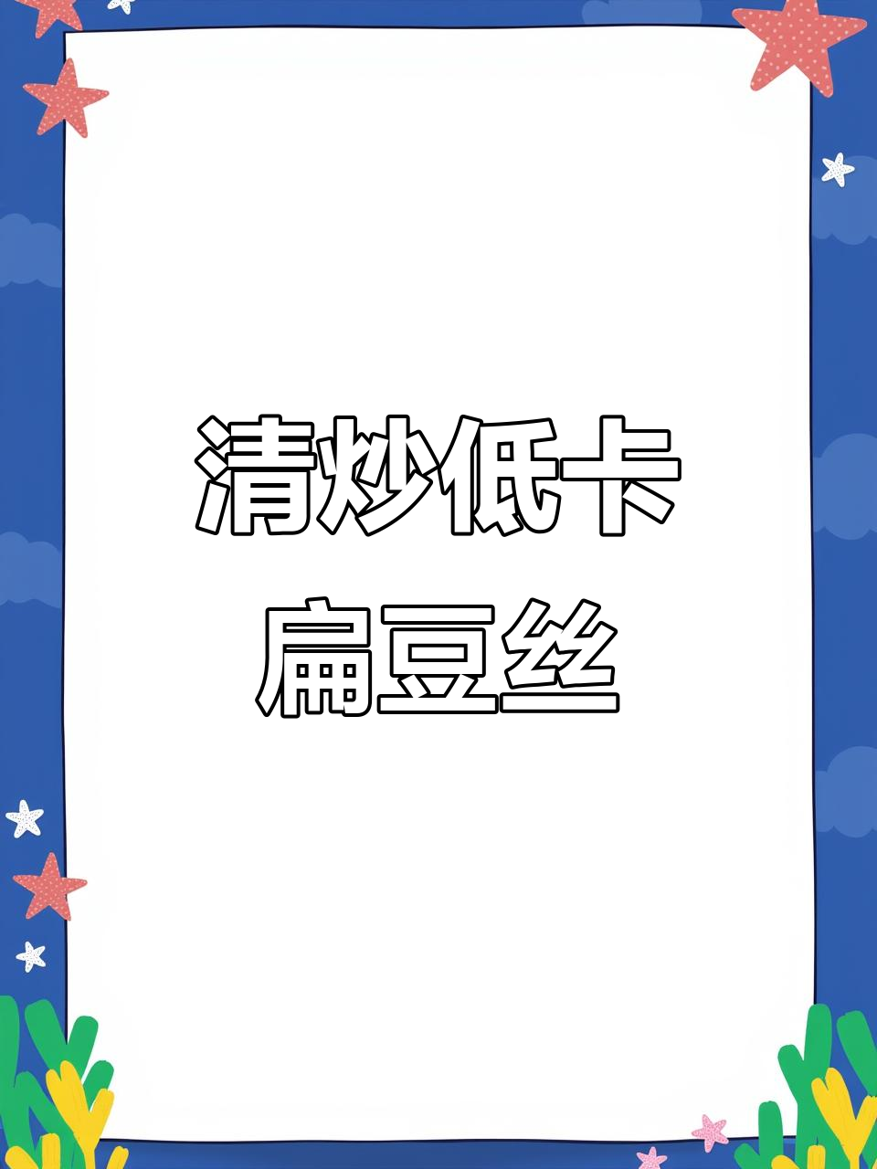 低卡清炒扁豆丝,简单又美味!