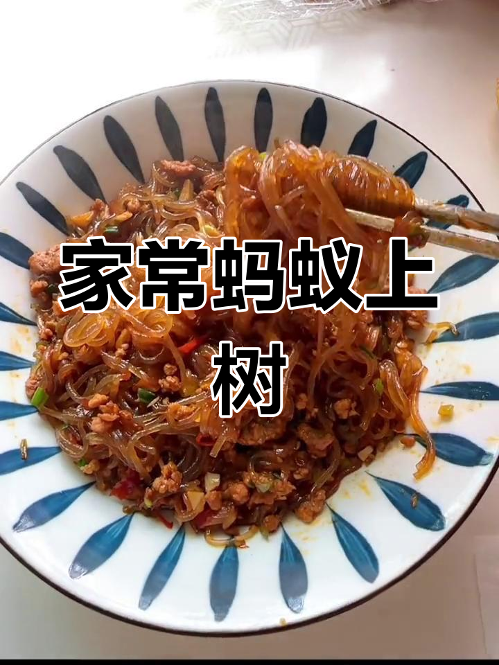 川菜蚂蚁上树,简单又美味,肉末配粉条超下饭