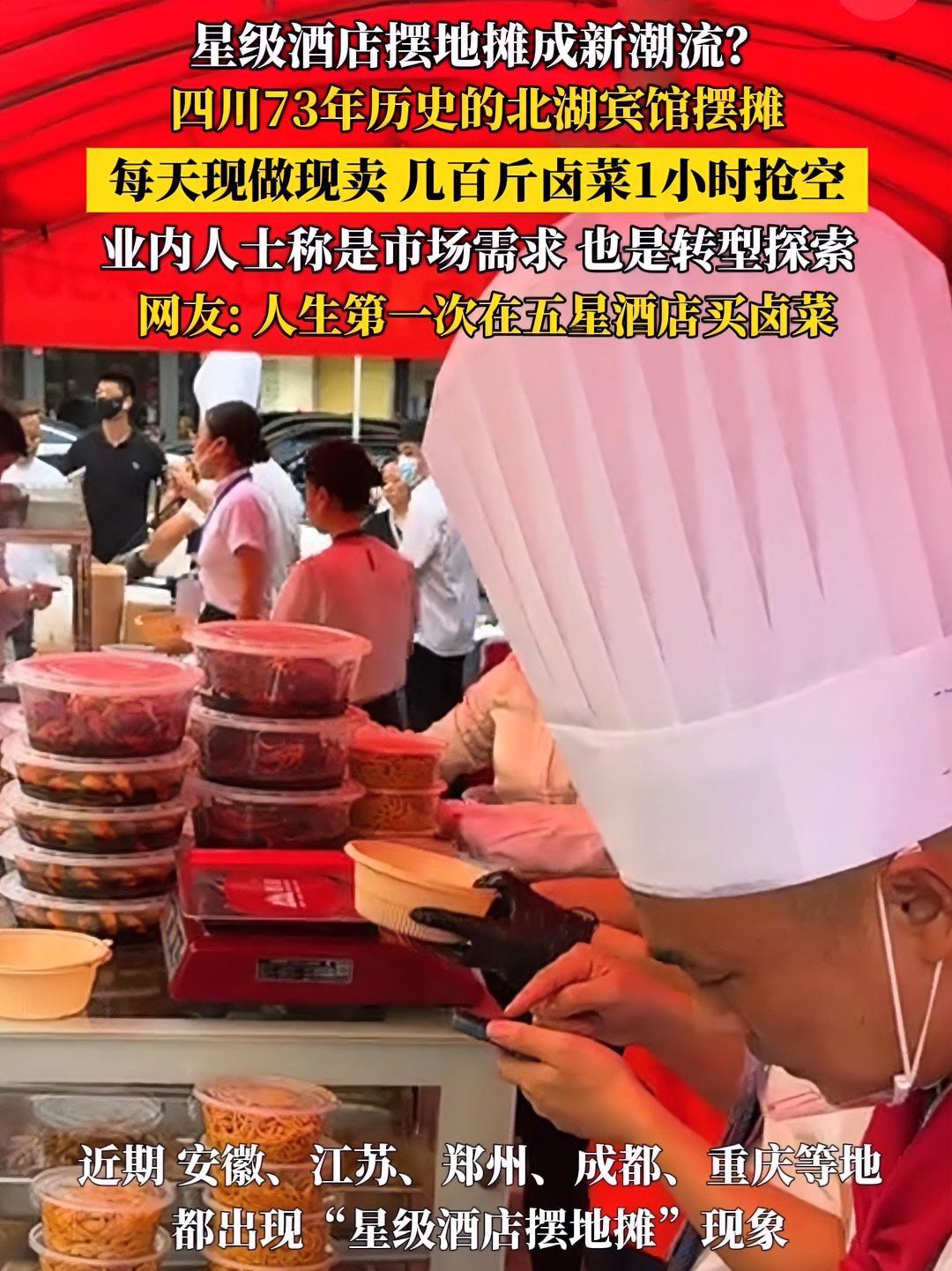 北湖宾馆摆摊几百斤卤菜1小时抢空 网友:人生第一次在五星酒店买卤菜 星级酒店摆地摊成新潮流