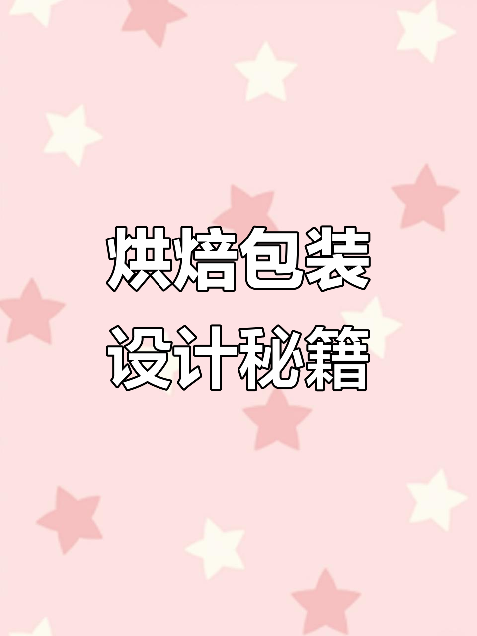 烘焙糕点包装设计技巧:如何打造层次感和视觉焦点