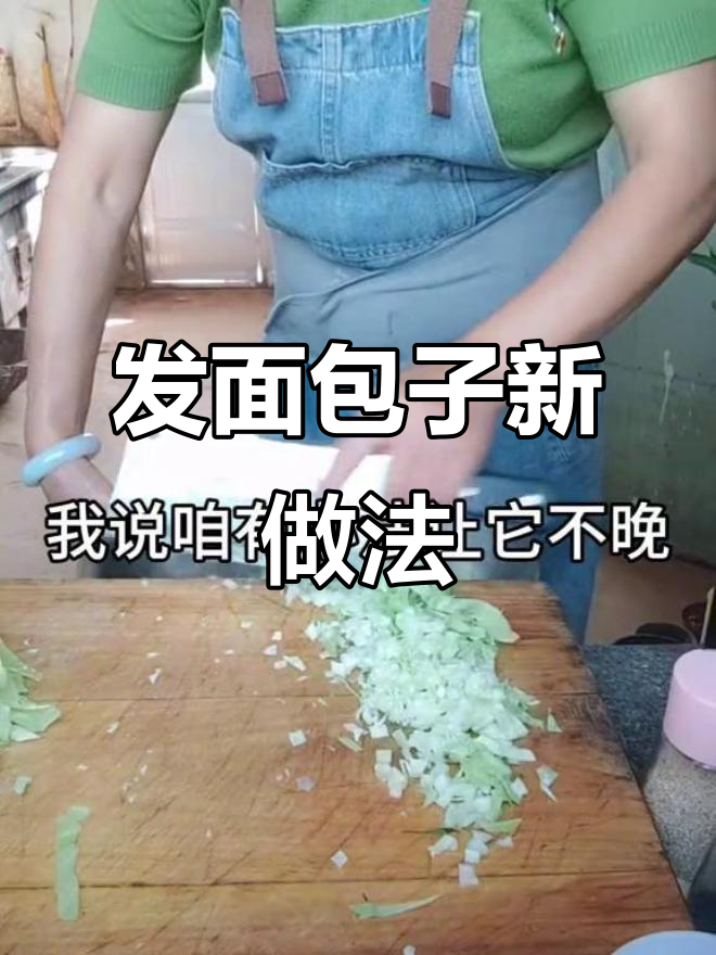 用大头菜做馅,发面包子新鲜出炉!