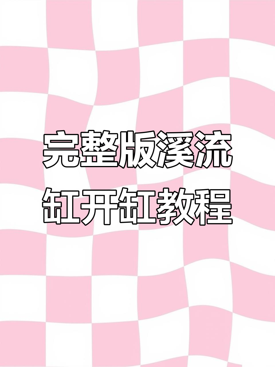 溪流缸开缸全攻略:从造景到养水,一步到位