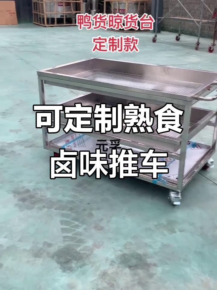 定制熟食卤味推车,鸭货沥油晾晒更方便