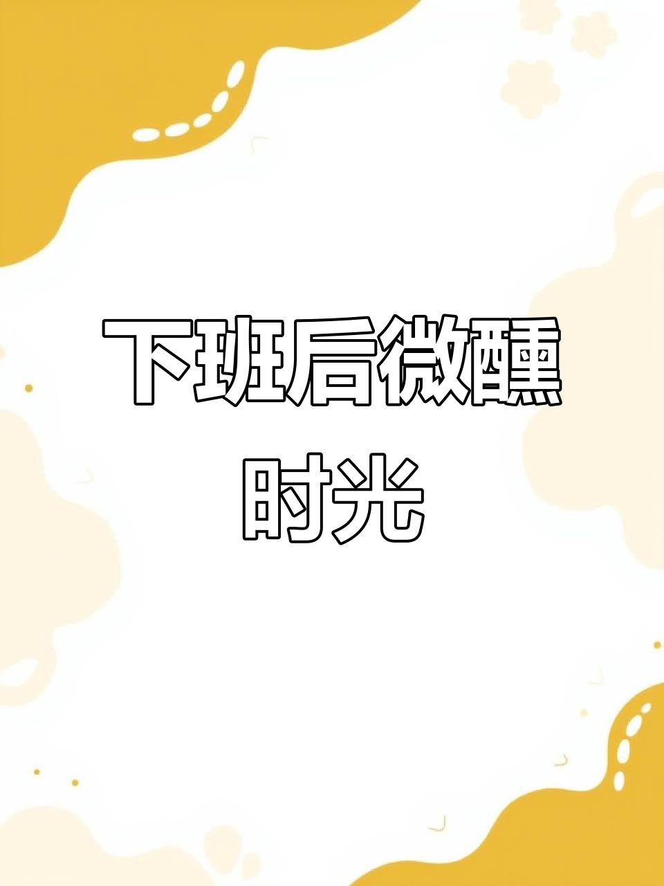 今晚微醺,椰林飘香鸡尾酒送上门