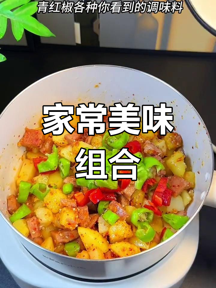 土豆与午餐肉的完美搭配,简单又美味!