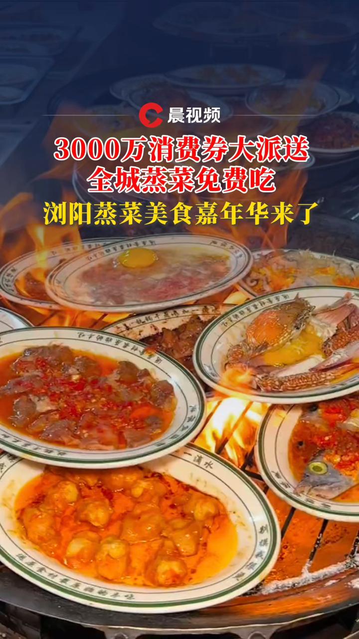 3000万消费券大派送,全城蒸菜免费吃!浏阳放大招