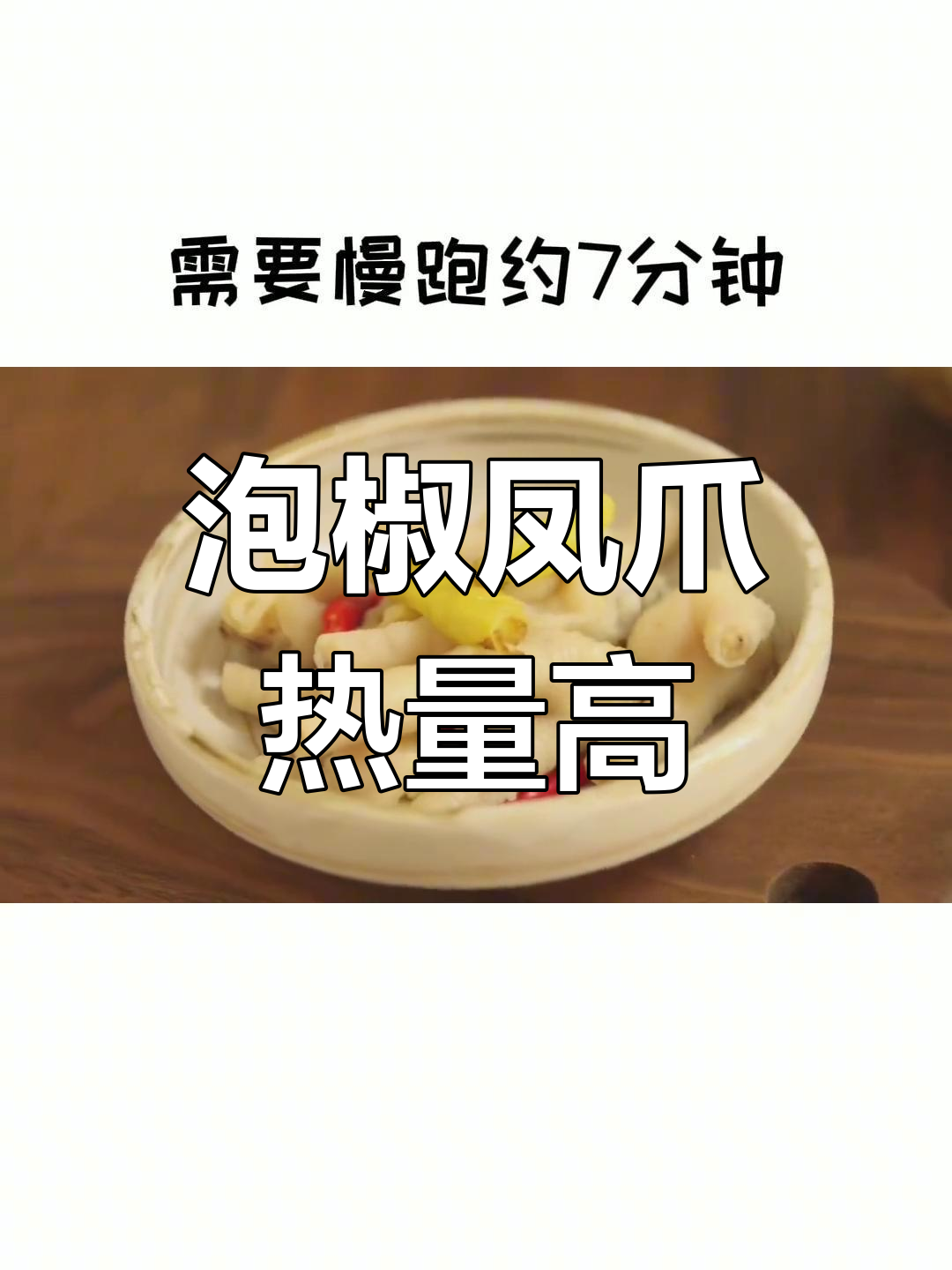 泡椒凤爪热量揭秘,减肥期间能吃吗