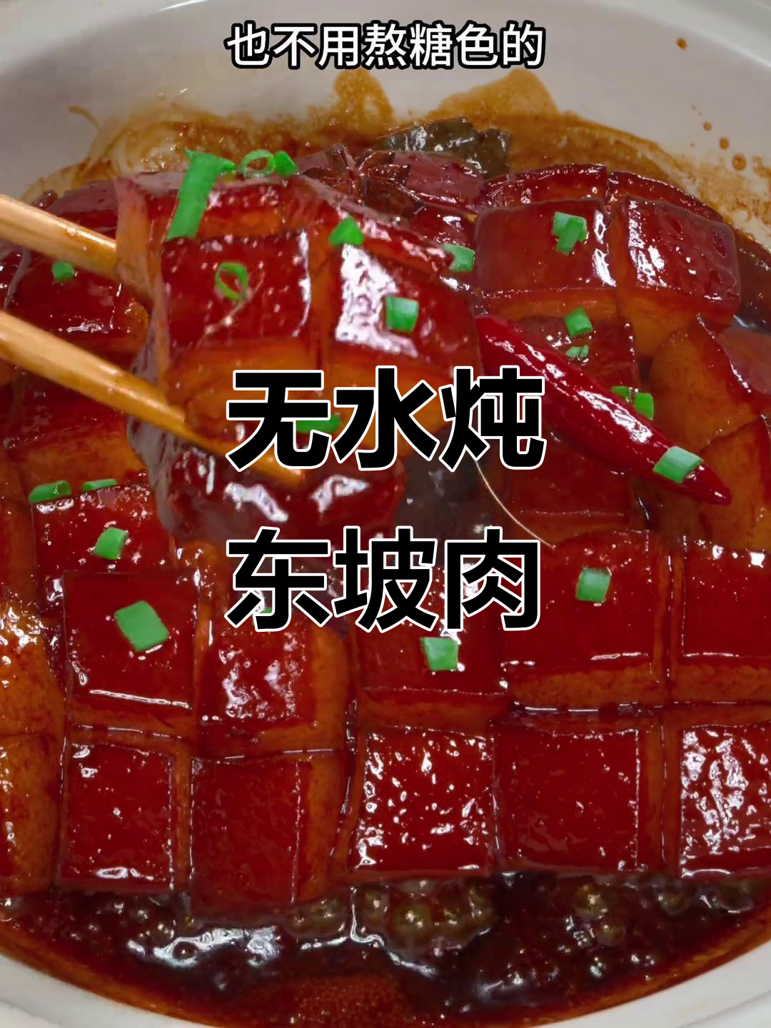 真正的东坡肉做法,无需加水熬糖色,简单又美味