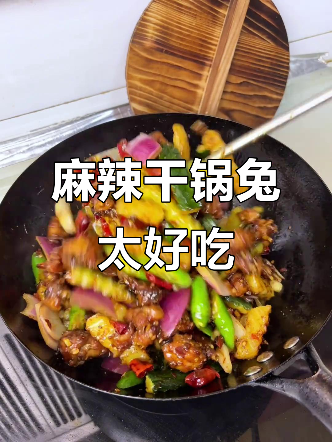 这道麻辣干锅兔,吃上一口就停不下来!