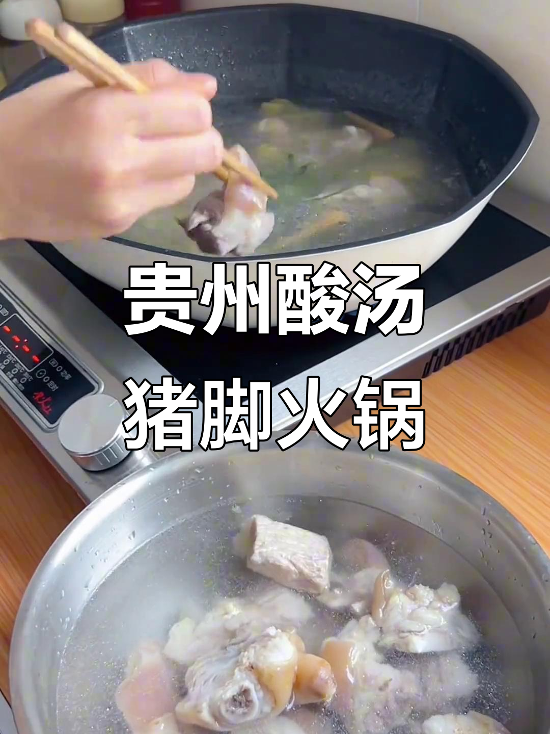 贵州酸汤猪脚火锅,辣味十足让人停不下来