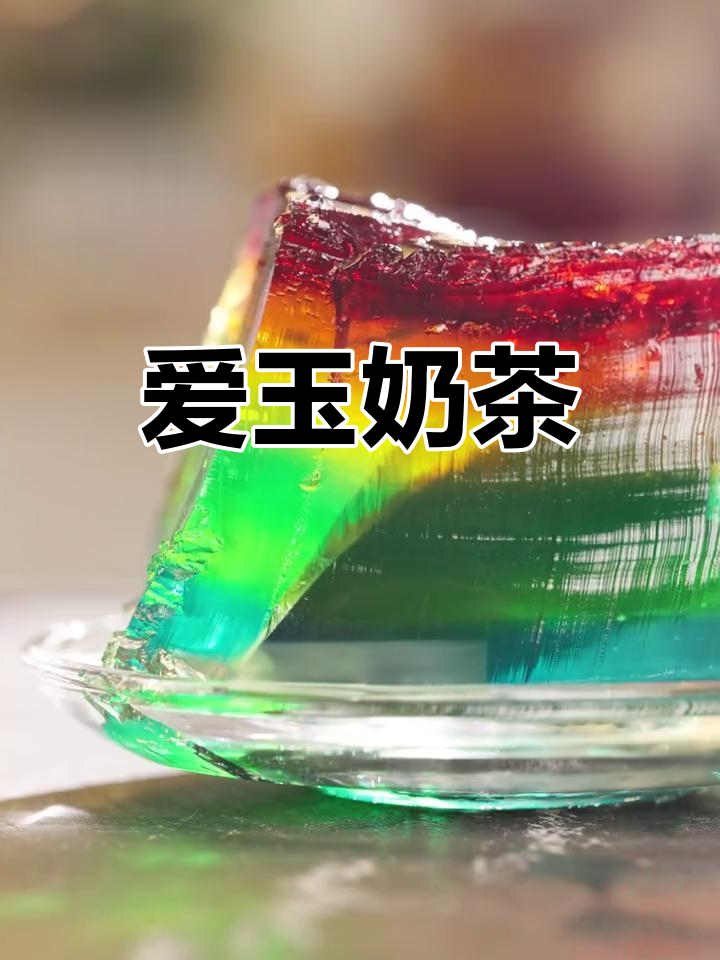 天然无添加的夏日饮品,爱玉果与奶茶完美结合