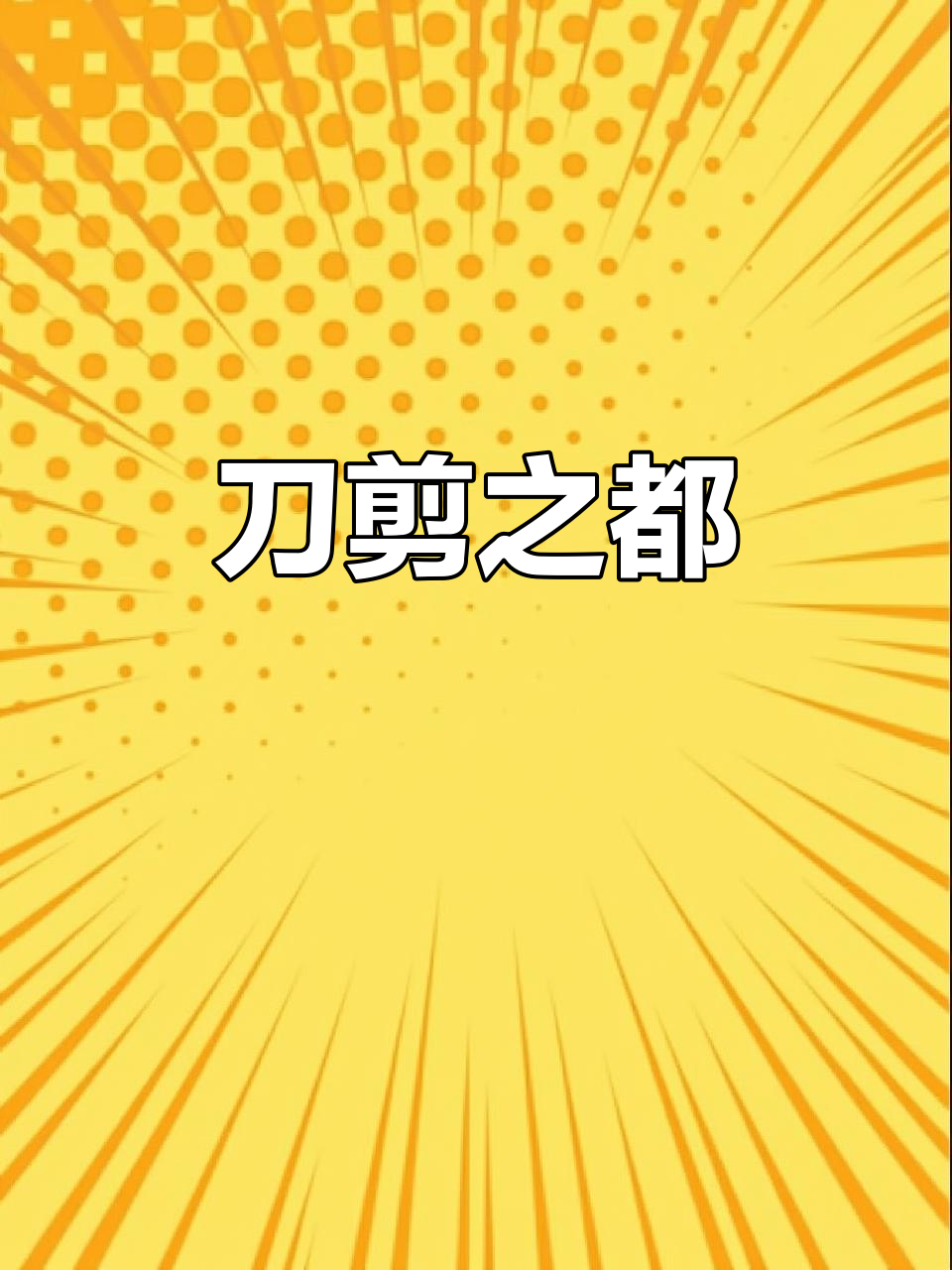 阳江刀具产业繁荣,出口全国六成,堪称刀剪之都
