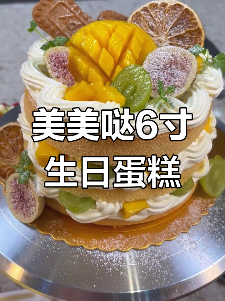 6寸生日蛋糕制作技巧,轻松搞定奶油装饰