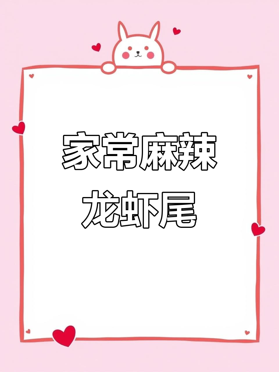 在家做麻辣龙虾尾，简单又美味，大排档风味轻松搞定