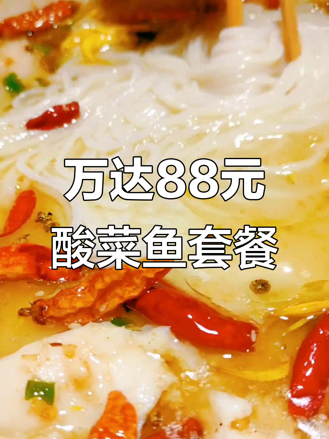 鸡西万达88元酸菜鱼套餐,超值双人餐!