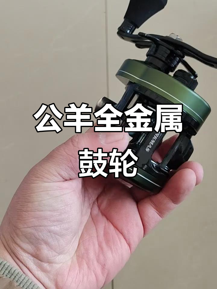 科马斯公羊全金属鼓轮：超强刹车力，轻松打黑锚鱼