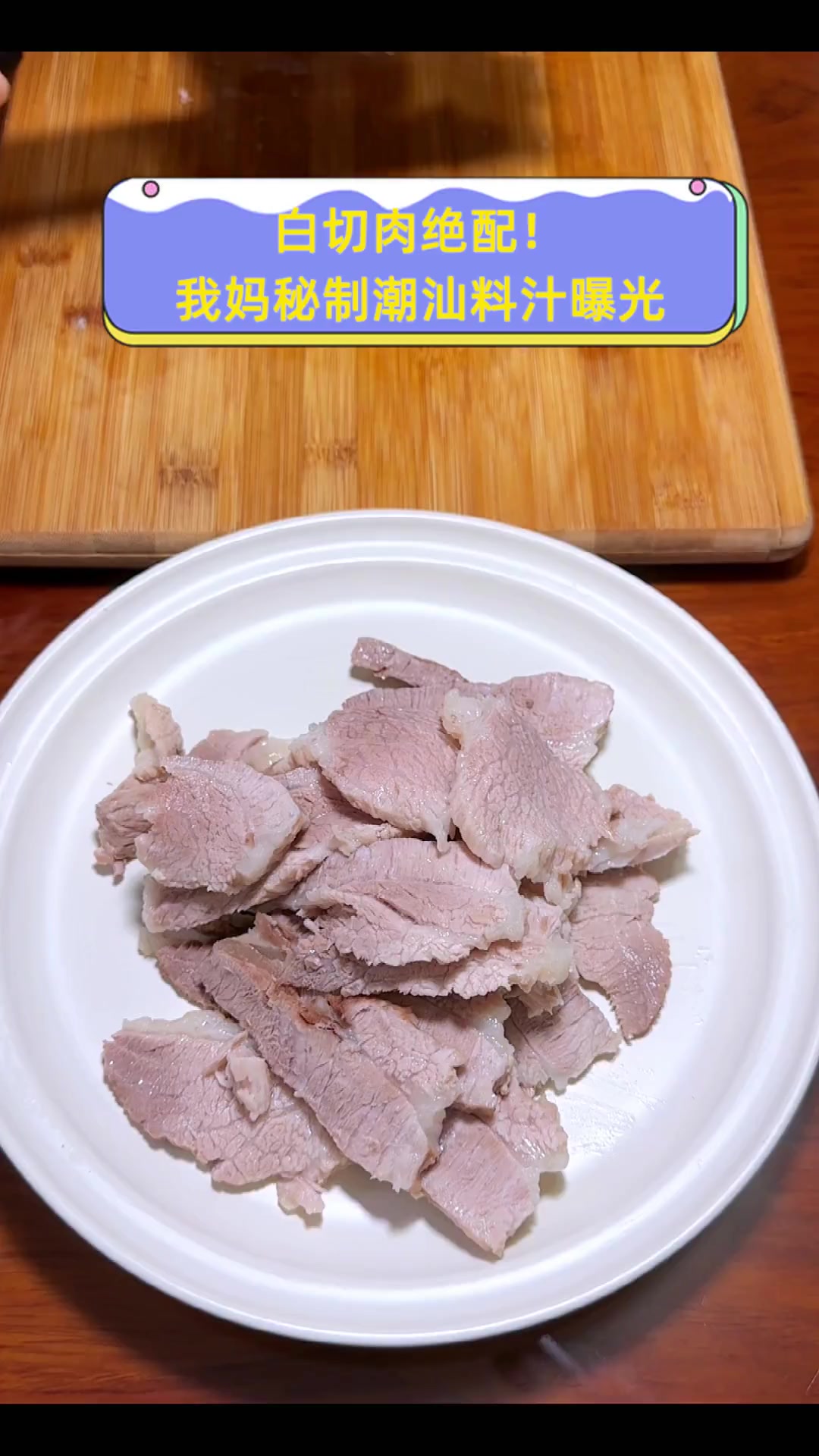 白切肉绝配!我妈秘制潮汕料汁曝光