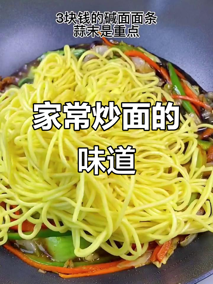路边炒面,简单又美味!小时候的味道重现