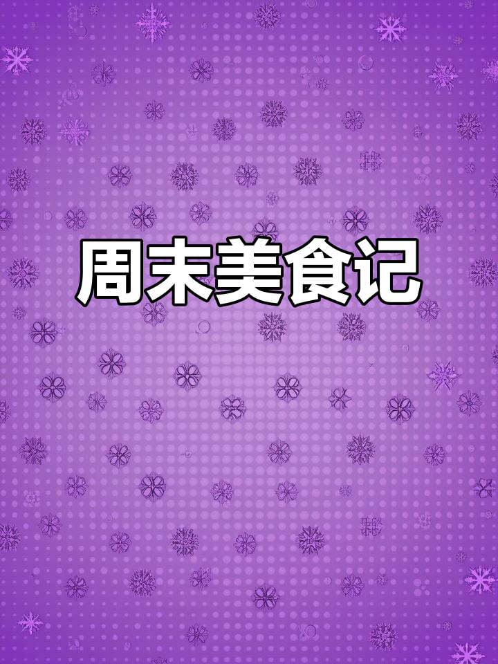 周末独享美味,黑椒牛仔骨与辣鸡爪让人停不下来!