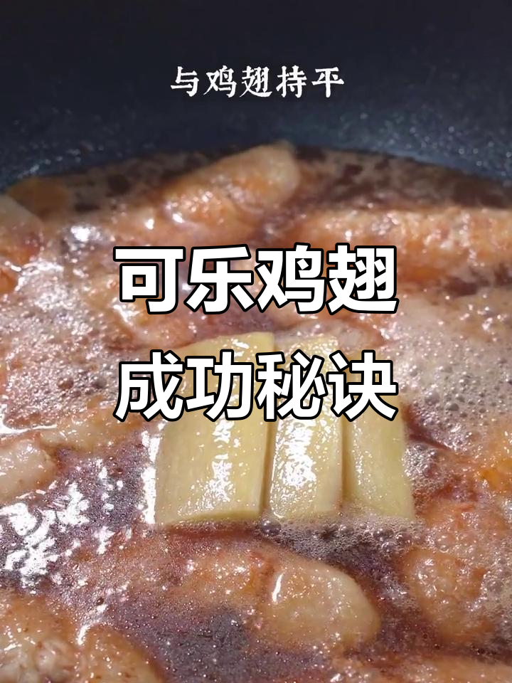 可乐鸡翅失败?避开四大常见误区,轻松做出美味!