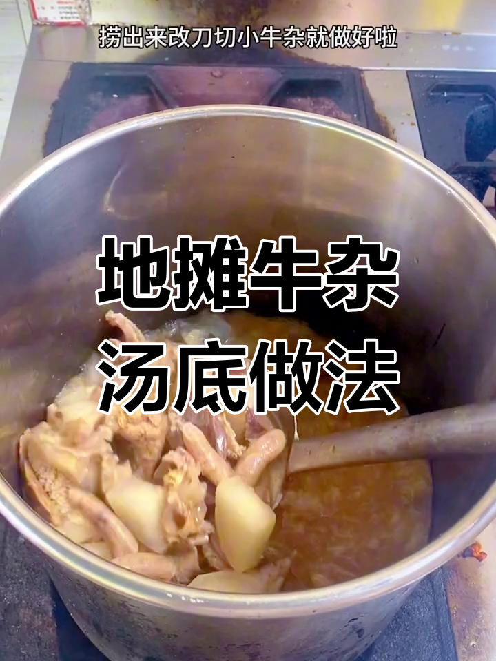 牛杂汤底制作秘籍,学会这个配方让你摊位生意火爆